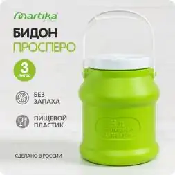 Бидон (фляга) пластиковый для пищевых продуктов с крышкой Martika Просперо, 3 л, зеленый [С925ЗЕЛ]