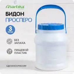 Бидон (фляга) пластиковый для пищевых продуктов с крышкой Martika Просперо, 3 л, белый [С925БЕЛ]