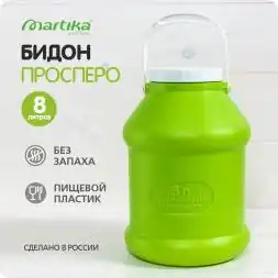 Бидон (фляга) пластиковый для пищевых продуктов с крышкой Martika Просперо, 8 л, зеленый [С927ЗЕЛ]