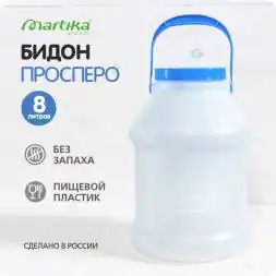 Бидон (фляга) пластиковый для пищевых продуктов с крышкой Martika Просперо, 8 л, белый [С927БЕЛ]