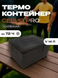 Термоконтейнер TERMOBOX Экстрим PRO, 14 л, 400х300х220 мм, 55кг/м3