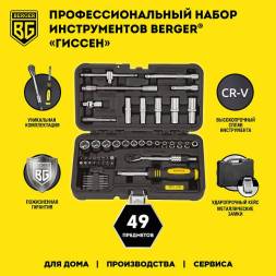 Профессиональный набор инструментовBERGER49 предметов 1/4 «ГИССЕН»