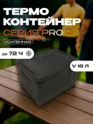 Термоконтейнер TERMOBOX Экстрим PRO, 18 л, 400х300х270 мм, 55кг/м3