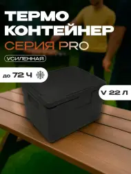 Термоконтейнер TERMOBOX Экстрим PRO, 22 л, 400х300х320 мм, 55кг/м3