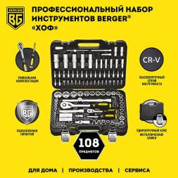 Универсальный набор инструментов BERGER 108 предметов ½” - ¼”«ХОФ»