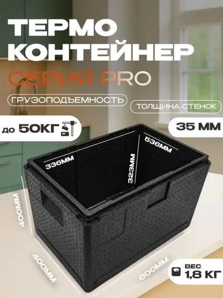 Термоконтейнер TERMOBOX Экстрим PRO, 60 л, 600х400х400 мм, 55кг/м3