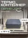 Термоконтейнер TERMOBOX Облегченный Light, 84 л, 800х600х320 мм, 30кг/м3