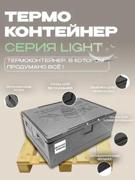 Термоконтейнер TERMOBOX Облегченный Light, 84 л, 800х600х320 мм, 30кг/м3