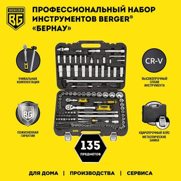 Универсальный набор инструментов BERGER 135 предмет ½” - ¼” «БЕРНАУ»