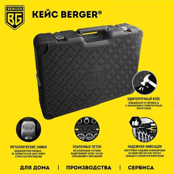 Универсальный набор инструментов BERGER 148 предмет ½” - ¼” «МЮНХЕН»