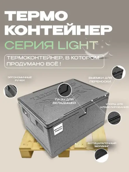 Термоконтейнер TERMOBOX Облегченный Light, 131 л, 800х600х450 мм, 30кг/м3