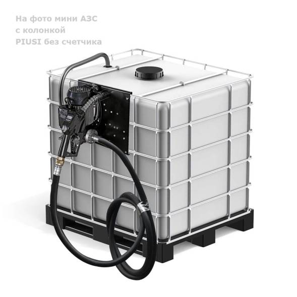 Мини АЗС PIUSI &quot;Еврокуб&quot; - раздаточная колонка без счетчика