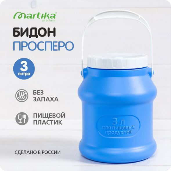Бидон (фляга) пластиковый для пищевых продуктов с крышкой Martika Просперо, 3 л, фиолетовый [С925ФИЛ] в Воронеже