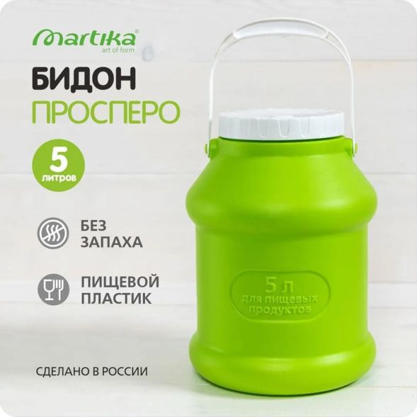 Бидон (фляга) пластиковый для пищевых продуктов с крышкой Martika Просперо, 5 л, зеленый [С926ЗЕЛ] в Воронеже