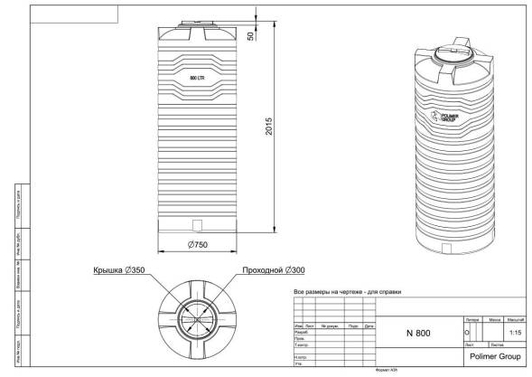Емкость N 800 литров